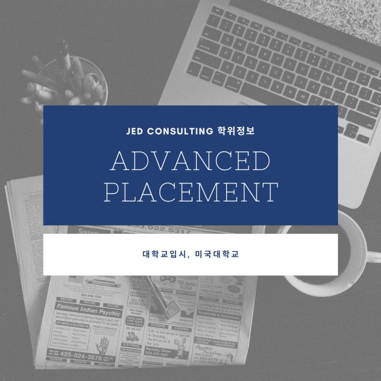 학위정보 AP(Advanced Placement)란?