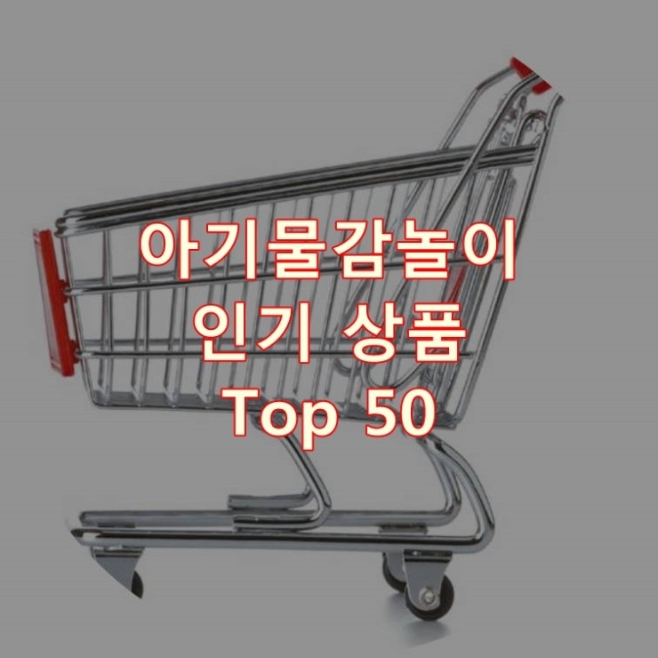  가장 잘 팔리는 아기물감놀이 추천 상품 Best 50