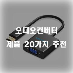  [제품랭킹] 오디오컨버터 물품군20종류 추천 순위 정보입니다. 