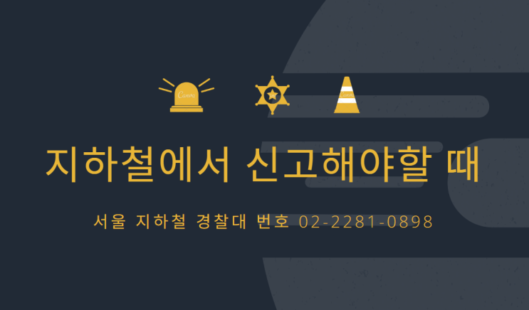  서울 지하철  경찰 신고가 필요할때