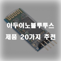  [제품랭킹] 아두이노블루투스 물품 모음20종류 실패없는 쇼핑하세요~ 