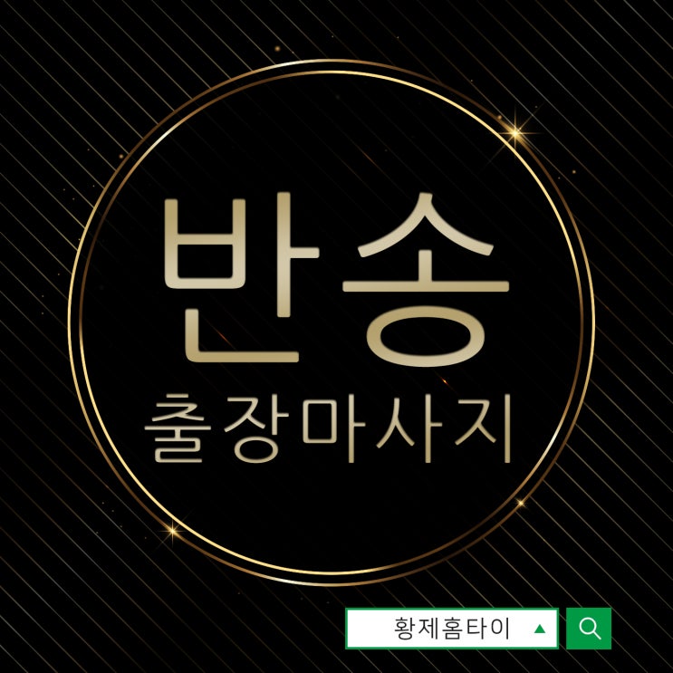  반송출장마사지/반송출장타이마사지 피로가 뭐죠?