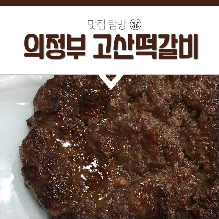  의정부 고산떡갈비 육즙 터지는 숯불 향 소떡갈비