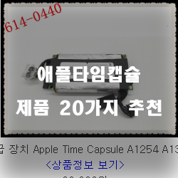  [상품정보] 애플타임캡슐 물품 모음강추 입니다. 