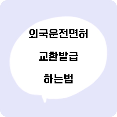  미국면허증 한국면허로 교환 및 바꾸는 방법은?