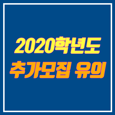 2020 정시 추가모집 및 유의사항 안내 (복수지원)