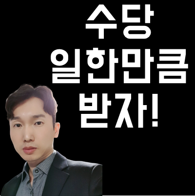  보험설계사 월급 직장인보다 낫다!