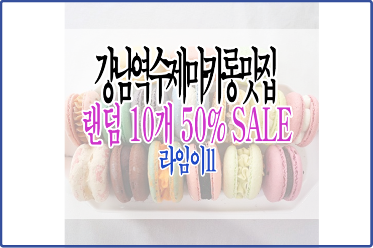  쿠팡 50% SALE 카롱이 랜덤 10구 강남역 수제 마카롱 맛집(당일 주문제작)