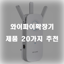  후회없는 와이파이확장기 물품추천 순위 입니다~ 즐거운 쇼핑하세요 