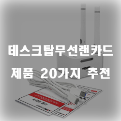  후회없는 선택의 데스크탑무선랜카드 제품군20가지 리스트 