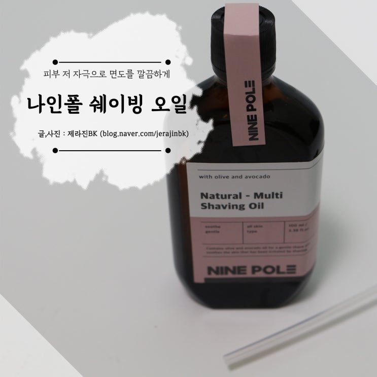  남친선물추천 나인폴 쉐이빙오일 면도트러블 없는 남자화장품