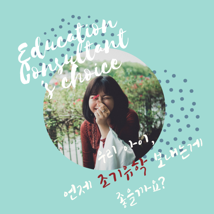  조기유학 추천 연령(2020년 기준)