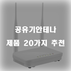  쿠팡에서 판매하는 공유기안테나 물품20종류 추천 리스트 즐거운 쇼핑하세요~ 