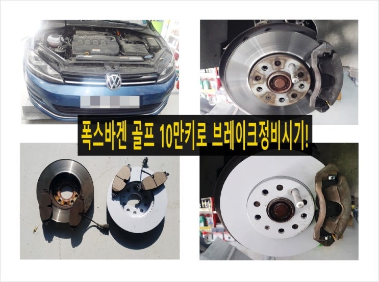  골프 브레이크관리 10만키로엔 디스크로터와 브레이크패드 교환하세요!,부천 수입차아우디폭스바겐 브레이크케어 디스크로터연마 전문점 K1모터스 