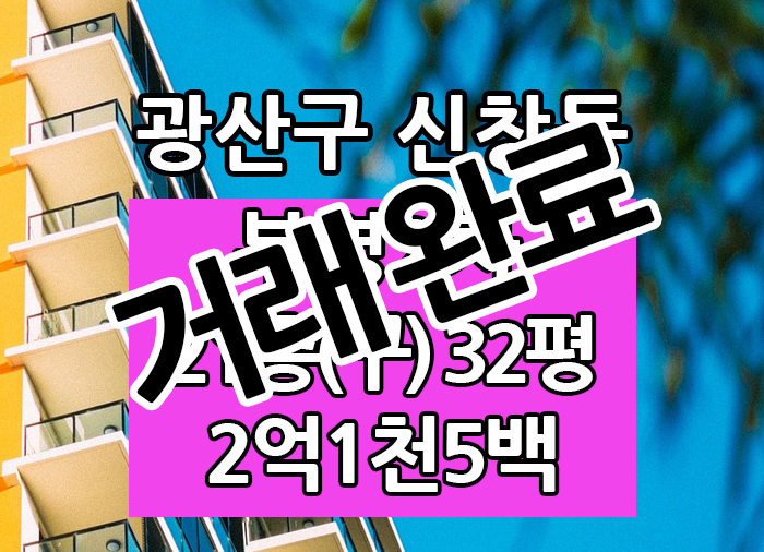  Top! 광주광역시 신창동 부영2차 매매 "광주탑부동산"