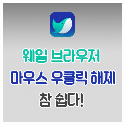  웨일브라우저 마우스 우클릭 해제 참 쉽다요