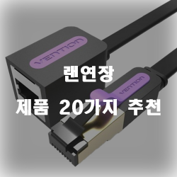  쿠팡에서 판매하는 랜연장 물품군1위 부터 20위 실패없는 쇼핑하세요~ 