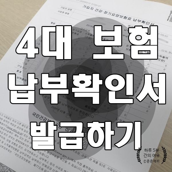  간편하게 4대 보험 납부 확인서 발급 하기