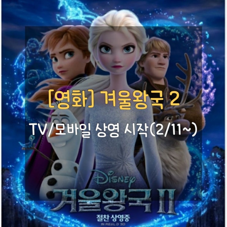  <겨울왕국 2>를 이제 TV에서도 만날 수 있어요(2/11~)