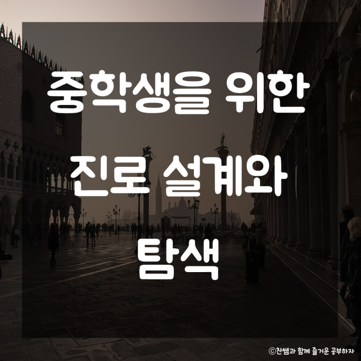  중학생 진로설계와 탐색. 진로설정을 위한 부모님의 역할 중학교 진로체험학습 고등학교 진학준비