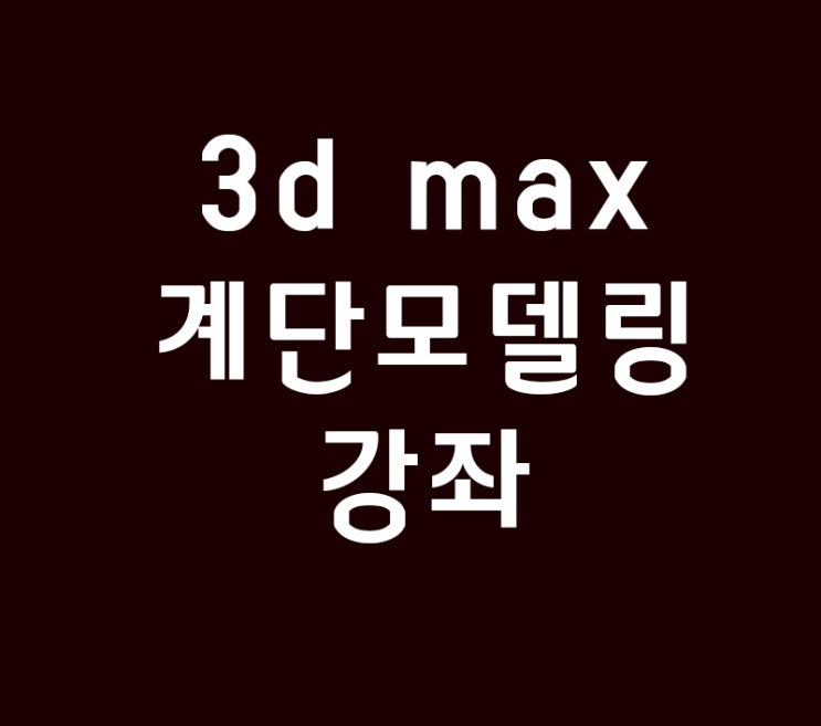 3d max 실내건축 인테리어 계단 모델링 배우기