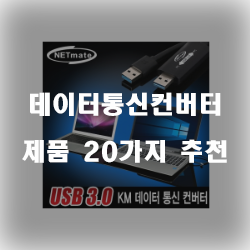  [쿠팡] 데이터통신컨버터 상품 모음20종류 리스트 입니다 즐거운 쇼핑하세요~ 