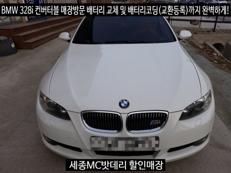 세종시배터리 BMW 328i 컨버터블 밧데리교체 및 배터리코딩까지 완벽하게!