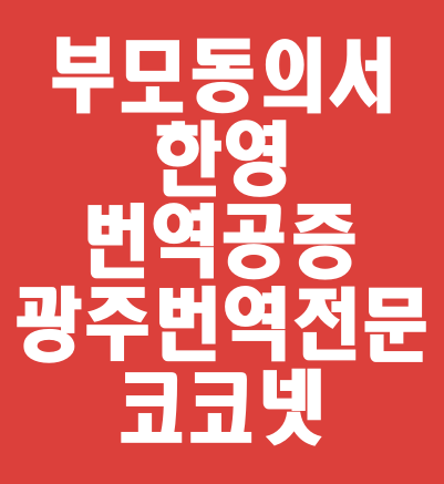  [광주번역 / 개인번역] 해외여행 시 제출 서류 : 미성년자 부모동의서 한영번역/ 기본증명서 한영번역/번역공증