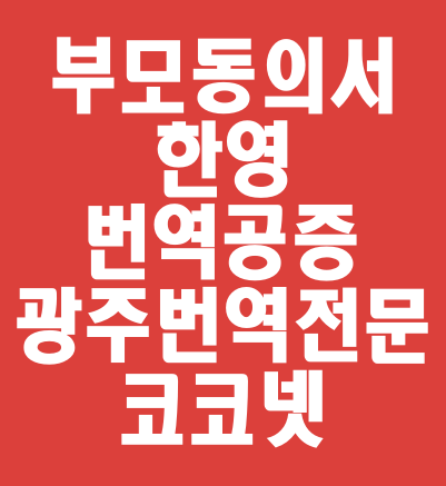 [광주번역 / 개인번역] 해외여행 시 제출 서류 : 미성년자 부모동의서 한영번역/ 기본증명서 한영번역/번역공증