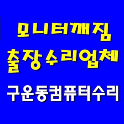  모니터 화면 출장 AS 구운동 컴퓨터 수리 그래픽 카드 방문 교체 및 윈도우 설치 비용