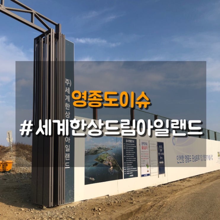  영종도 개발의 현장 복합 리조트 개발 중인 한상드림아이랜드 답사