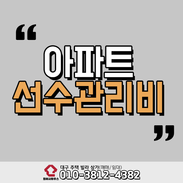 아파트 선수관리비 도대체 뭘까?