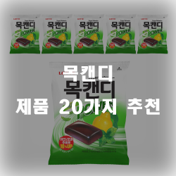  괜찮은 목캔디 상품들강력 추천 보고가세요~ 