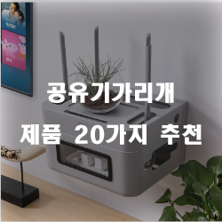  [베스트] 공유기가리개 물품군20종 리스트 입니다~ 확인해보세요 