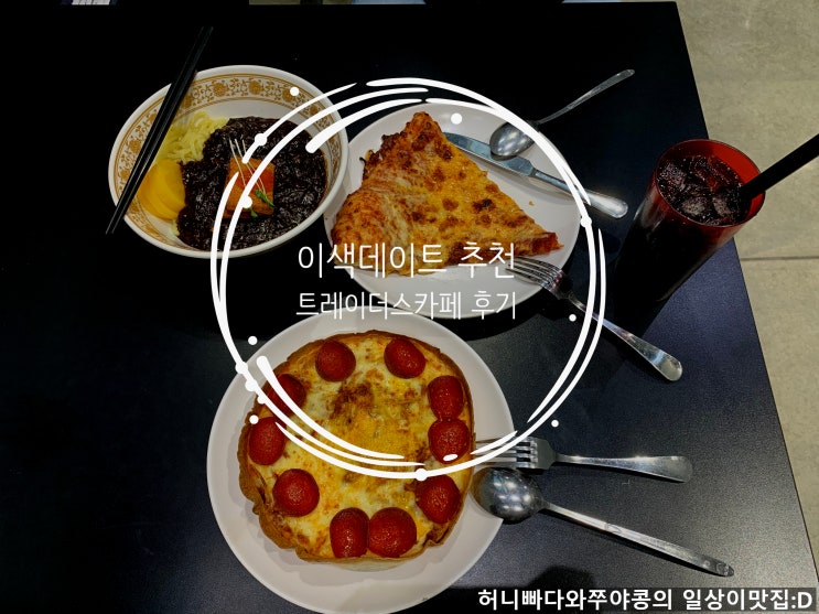  고양 스타필드에서 이색 데이트 추천 : 이마트 트레이더스 카페 후기 (멘보샤 짜장면, 트와이스 치즈 스파게티, 치즈피자)