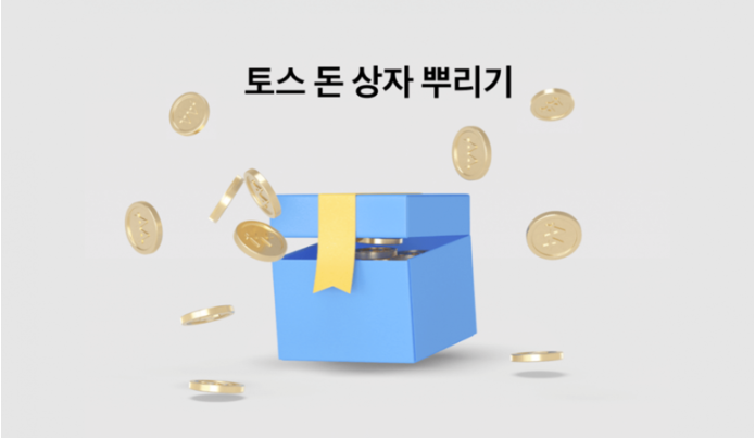  토스 돈 상자 뿌리기 이벤트 참여 방법 및 링크