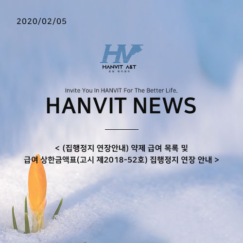  200205_(집행정지 연장안내) 약제 급여 목록 및 급여 상한금액표(고시 제2018-52호) 집행정지 연장 안내