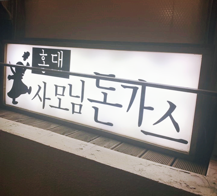  [홍대] 사모님돈가스