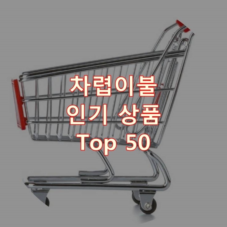  가장 잘 팔리는 차렵이불 추천 상품 Best 50
