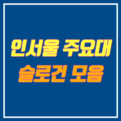 대학 슬로건 모음 (인서울 주요 대학교) 대학 슬로건 모음 (인서울 주요 대학교)