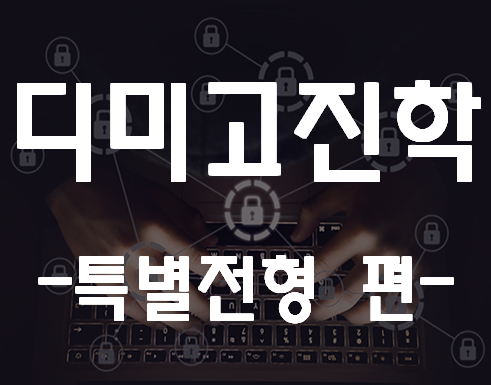  디지털미디어고등학교 (디미고) 해킹방어과 진학준비!