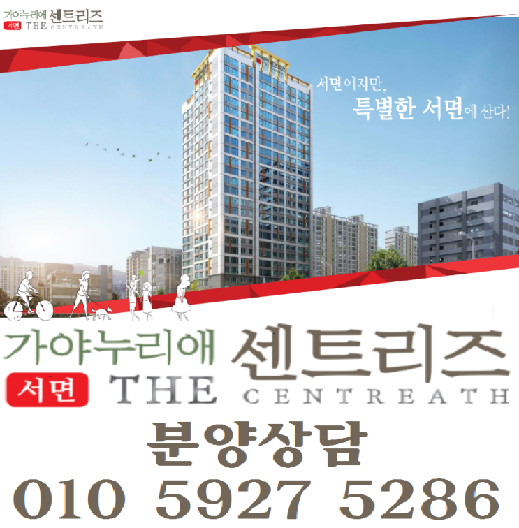  서면 더 센트리즈 가야누리애 범천 부산중심상권 소형 아파트