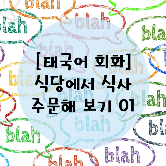  [태국어상황별회화] 식당에서 식사 주문하기 01