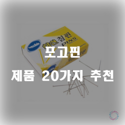  [상품정보] 포고핀 물품군20종 정보입니다. 