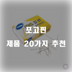 [상품정보] 포고핀 물품군20종 정보입니다. 