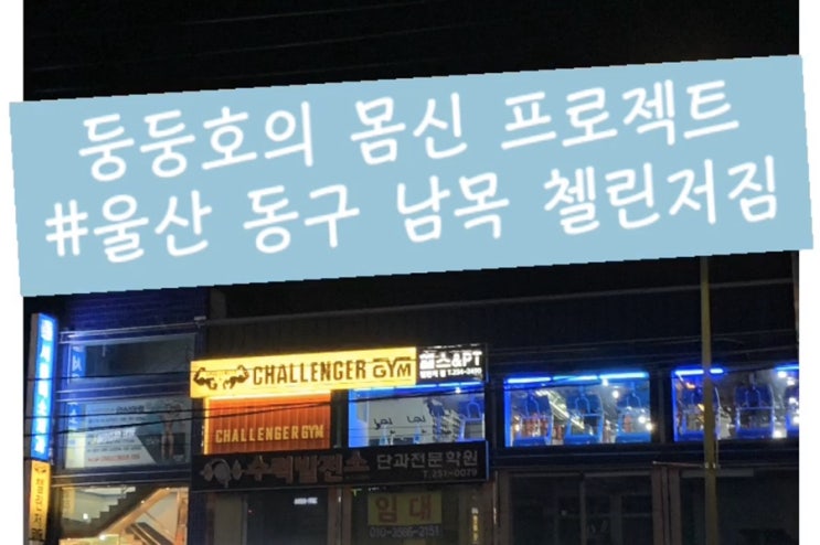  [둥호는다이어터] 울산 동구 남목 첼린저짐 PT 2회차 - 남자는 등어리!!