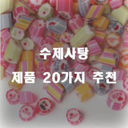  [상품랭킹] 수제사탕 물품군20종류 순위 리스트 입니다~ 확인해보세요 