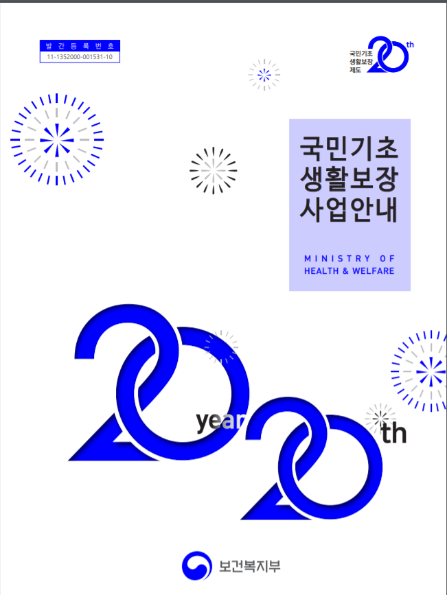  2020년 국민기초생활보장안내  책자 공유