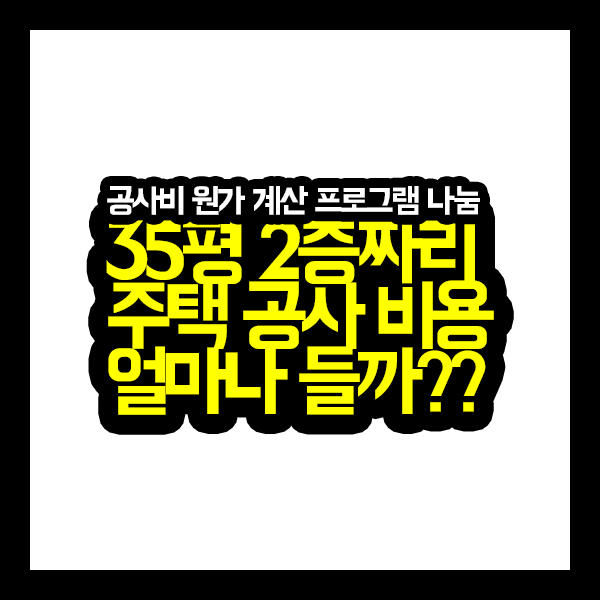  [원가공개] 35평형 2층짜리 주택 건축비 원가 대공개!!