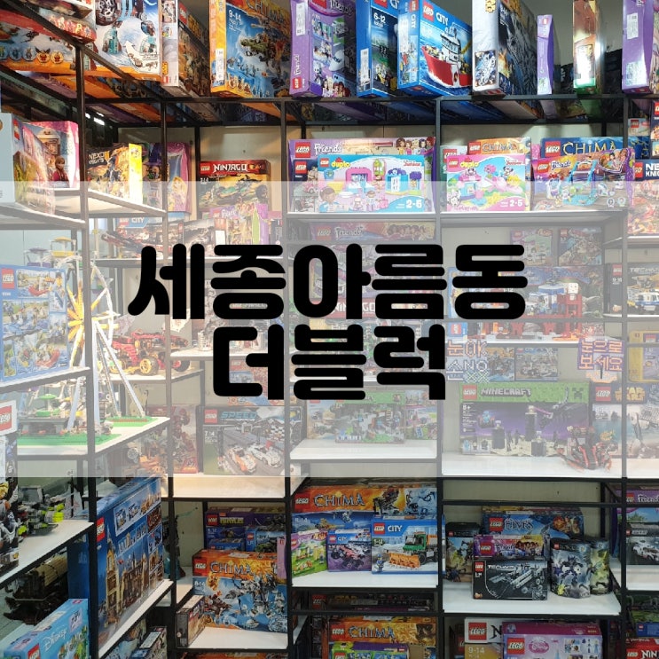  (세종시블럭방) 꼼꼼한 관리와 최신 레고 가득 더 블럭 THE BLOCK